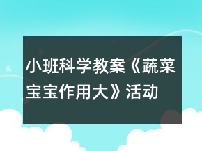 小班科学教案《蔬菜宝宝作用大》活动反思