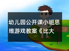 幼儿园公开课小班思维游戏教案《比大小》反思