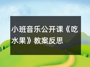 小班音乐公开课《吃水果》教案反思
