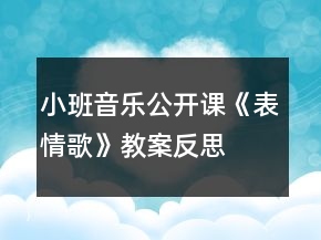 小班音乐公开课《表情歌》教案反思