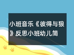 小班音乐《彼得与狼》反思小班幼儿简单教案