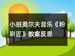 小班奥尔夫音乐《粉刷匠》教案反思