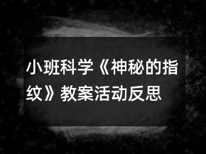 小班科学《神秘的指纹》教案活动反思