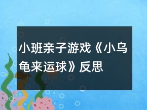 小班亲子游戏《小乌龟来运球》反思