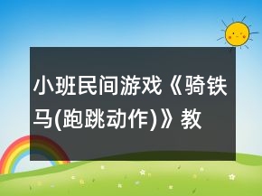 小班民间游戏《骑铁马(跑跳动作)》教案反思