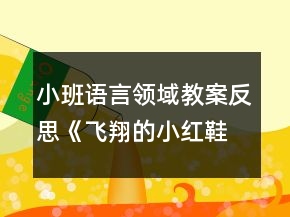 小班语言领域教案反思《飞翔的小红鞋》