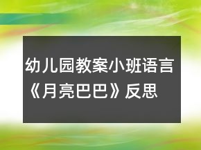 幼儿园教案小班语言《月亮巴巴》反思