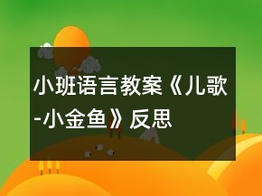 小班语言教案《儿歌-小金鱼》反思