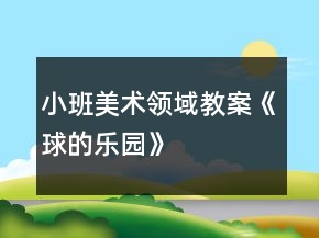 小班美术领域教案《球的乐园》