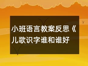 小班语言教案反思《儿歌识字谁和谁好》