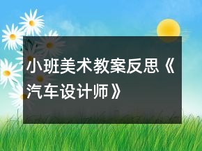 小班美术教案反思《汽车设计师》