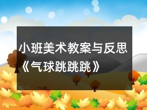 小班美术教案与反思《气球跳跳跳》