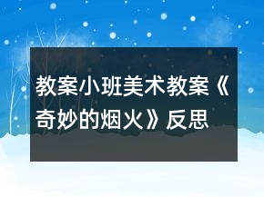教案小班美术教案《奇妙的烟火》反思
