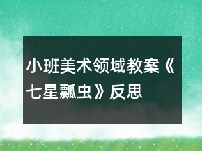 小班美术领域教案《七星瓢虫》反思