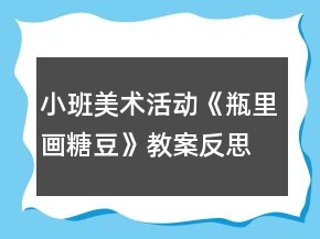 小班美术活动《瓶里画糖豆》教案反思