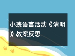 小班语言活动《清明》教案反思