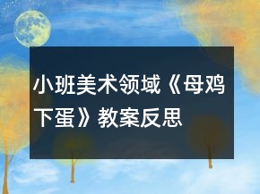 小班美术领域《母鸡下蛋》教案反思