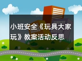 小班安全《玩具大家玩》教案活动反思