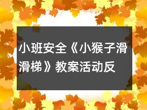 小班安全《小猴子滑滑梯》教案活动反思