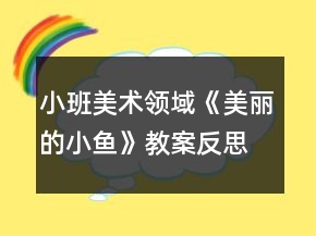 小班美术领域《美丽的小鱼》教案反思