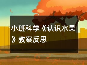 小班科学《认识水果》教案反思