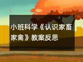 小班科学《认识家畜家禽》教案反思