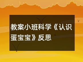 教案!小班科学《认识蛋宝宝》反思
