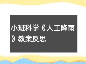 小班科学《人工降雨》教案反思