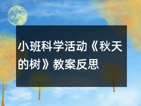 小班科学活动《秋天的树》教案反思