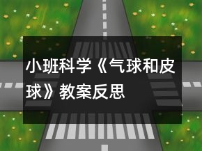 小班科学《气球和皮球》教案反思