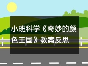 小班科学《奇妙的颜色王国》教案反思