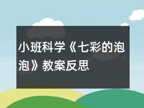 小班科学《七彩的泡泡》教案反思