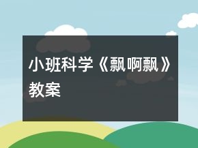 小班科学《飘啊飘》教案
