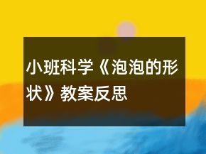 小班科学《泡泡的形状》教案反思