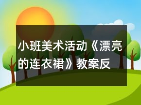 小班美术活动《漂亮的连衣裙》教案反思
