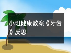 小班健康教案《牙齿》反思