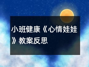 小班健康《心情娃娃》教案反思
