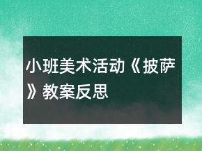 小班美术活动《披萨》教案反思