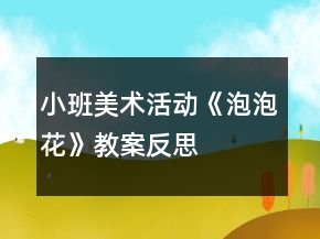 小班美术活动《泡泡花》教案反思