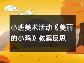 小班美术活动《美丽的小鸡》教案反思