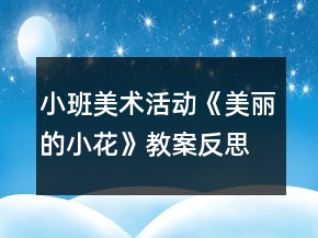 小班美术活动《美丽的小花》教案反思