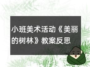 小班美术活动《美丽的树林》教案反思