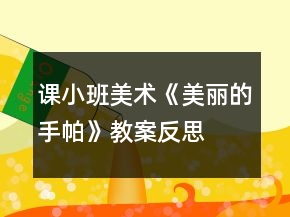 课小班美术《美丽的手帕》教案反思