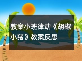 教案小班律动《胡椒小猪》教案反思
