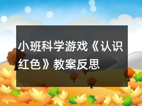小班科学游戏《认识红色》教案反思