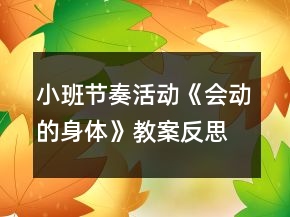 小班节奏活动《会动的身体》教案反思