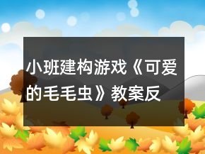 小班建构游戏《可爱的毛毛虫》教案反思