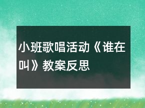 小班歌唱活动《谁在叫》教案反思