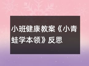 小班健康教案《小青蛙学本领》反思