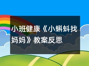 小班健康《小蝌蚪找妈妈》教案反思